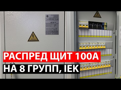 Как собрать распределительный щит ЩР 100А IEK на 8 групп
