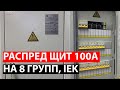 Как собрать распределительный щит ЩР 100А IEK на 8 групп