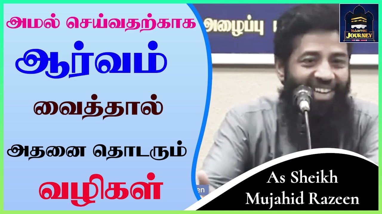 அமல் செய்வதற்காக ஆர்வம் வைத்தால் அதனை தொடரும் வழிகள்_ᴴᴰ ┇ Islamic Journey ┇ Mujahid Razeen
