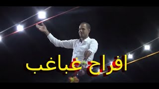 افراح غباغب خطوبه احمد كرمان  -شاعر المجوزوالقصب احمد عبود