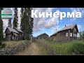 Деревня Кинерма, Карелия - Автопутешествие из Москвы на север России |  Kinerma village, Karelia