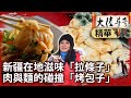 新疆在地滋味「拉條子」　肉與麵的碰撞「烤包子」【@ctvchinatvEP1997】