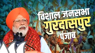 PM Modi Live | Punjab के Gurdaspur में PM Modi जनसभा को कर रहे संबोधित | Lok Sabha Election 2024