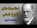 تکنیک های شوخ طبعی بحثی درباره ی کتاب جوک و ارتباط آن با ناخودآگاه اثر زیگموند فروید روانشناسی