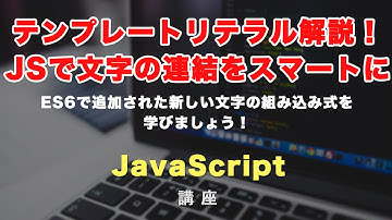 テンプレートリテラル（テンプレート文字列）とは？ES2015（ES6）で追加された、文字列を扱う便利な構文を学びましょう！