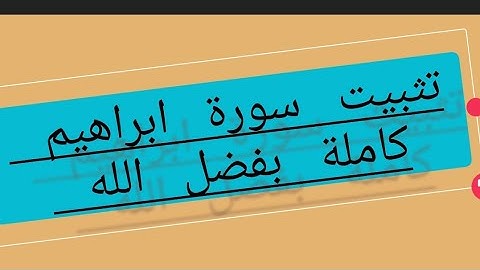 تربيط وتثبيت أيات وصفحات ومتشابهات سورة ابراهيم كاملة بفضل الله