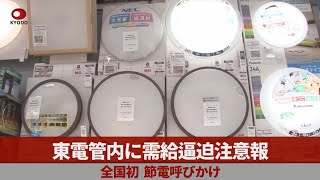 東電管内に需給逼迫注意報 全国初、節電呼びかけ