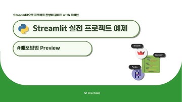 [데이터분석 필수] Streamlit 대시보드 만들기 - 배포 개요