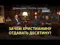 Зачем христианину отдавать десятину? – Домашняя группа с Риком Реннером (04.09.2023)