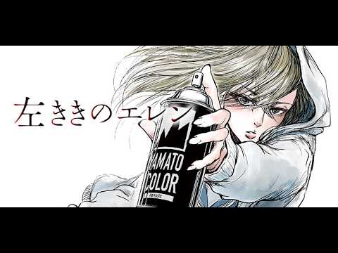 TVアニメ【左ききのエレン】OP「FUNKIN’ BEAUTIFULL」 Full
