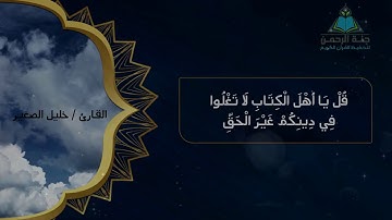 آيات من سورة المائدة للقارئ /خليل الصغير