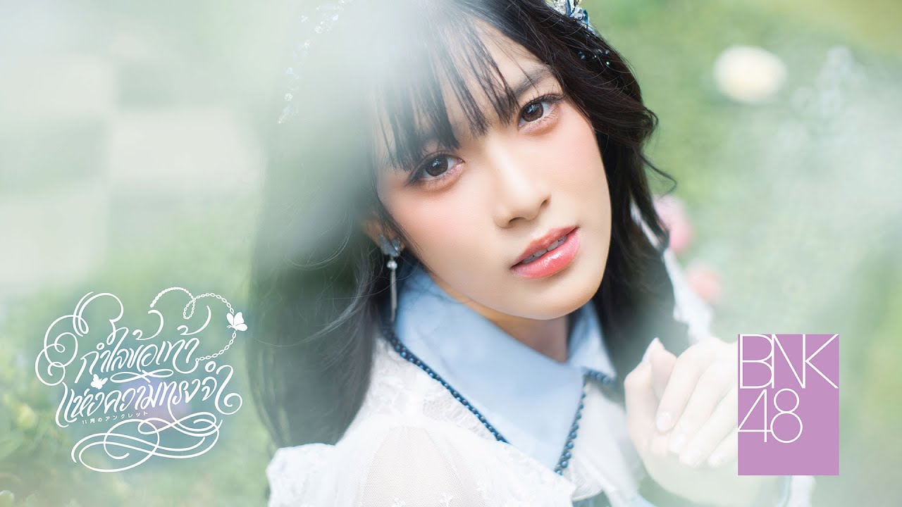 【MV full】11-Gatsu no Anklet – กำไลข้อเท้าแห่งความทรงจำ / BNK48