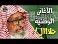 أحب الاغاني الوطنية السعودية هل سماع الاغاني الوطنية حرام الشيخ صالح الفوزان 