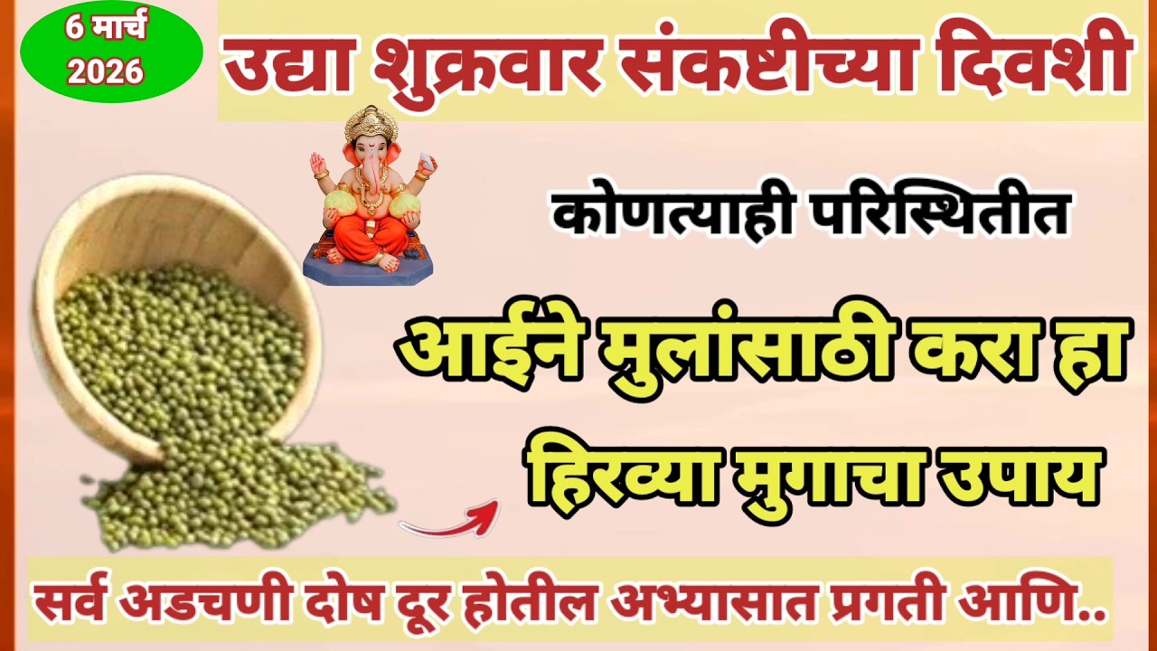 शुक्रवार संकष्टी चतुर्थीच्या दिवशी आईने मुलांसाठी करा हिरव्या मुगाचा हा 1 उपाय मुलांच्या ...