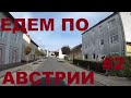 Австрия. Едем по Австрии в районе г. Амштеттен (Amstetten). Земля Нижняя Австрия #2