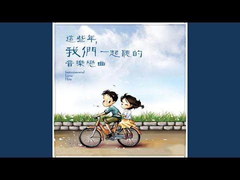 陈奕迅 & 王菲 - 因为爱情