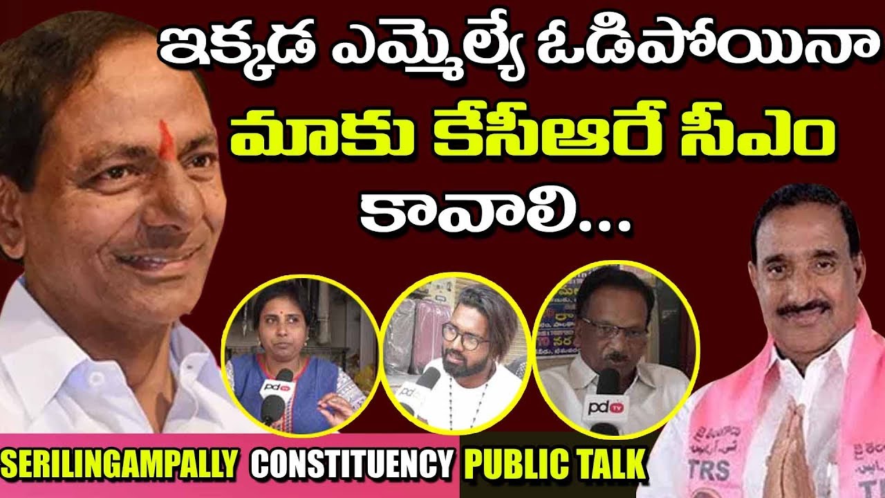 Serilingampally Constituency Public Opinion on Who is Next CM in TS |MLA Arekapudi Gandhi| PDTV News