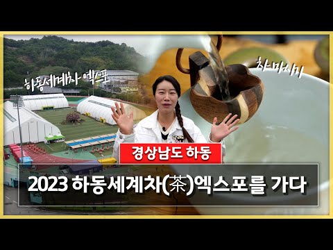 2023 하동세계차(茶)엑스포를 가다 | 전국을 달린다-창원 (KBS 2023.05.17 수 방송)