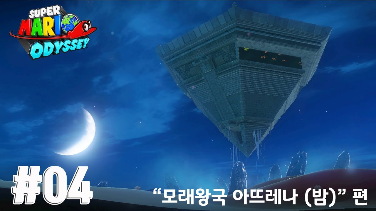 슈퍼마리오 오디세이 #04 - 모래왕국 아뜨레나 (밤) (Super Mario Odyssey / Switch)