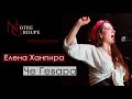 Елена Ханпира – "Че Гевара"