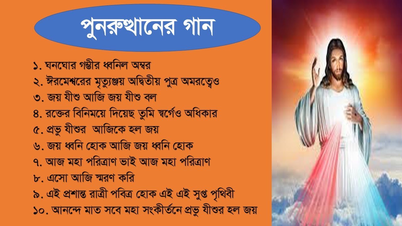 পুনরুত্থানের গানঃ EASTER SONG