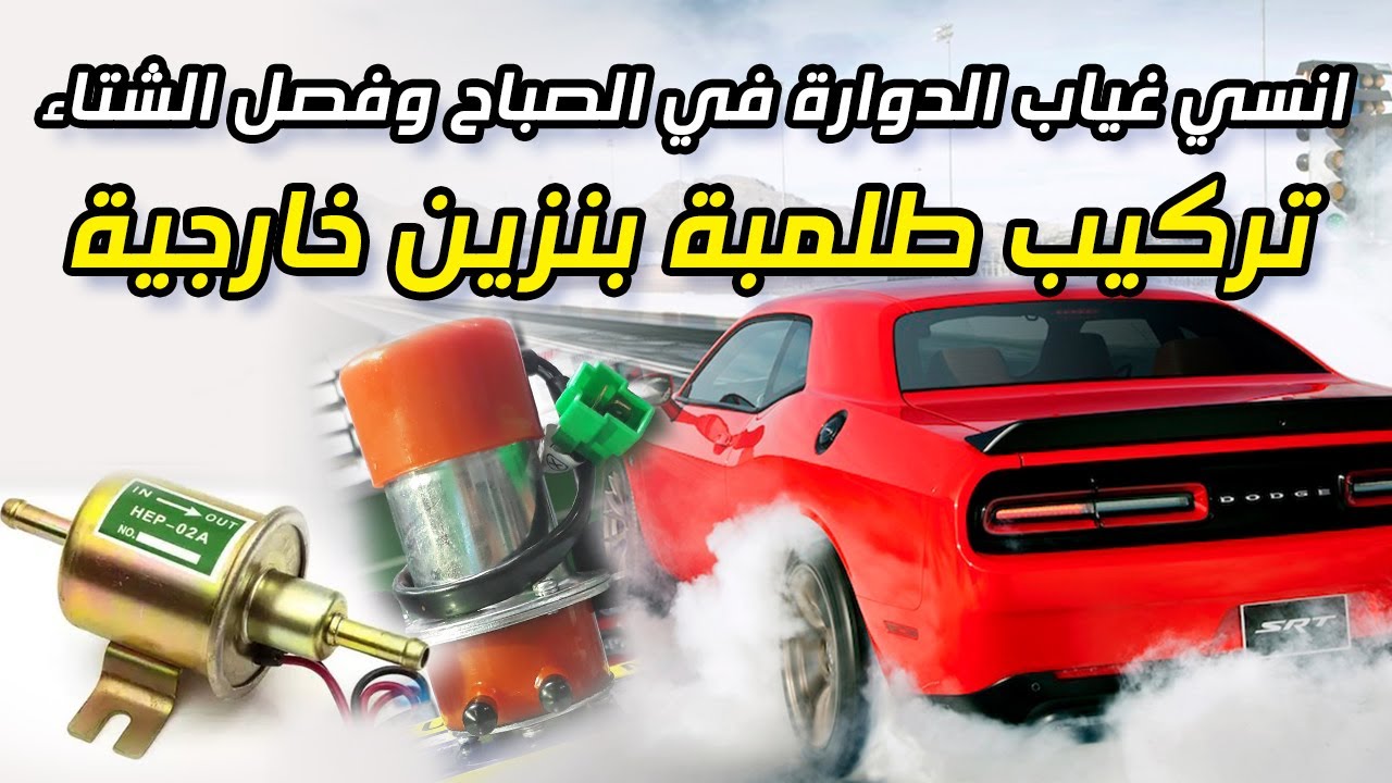 انسي غياب الدوارة في الصباح وفصل الشتاء ( طلمبة بنزين خارجية ) هتدور من اول تك