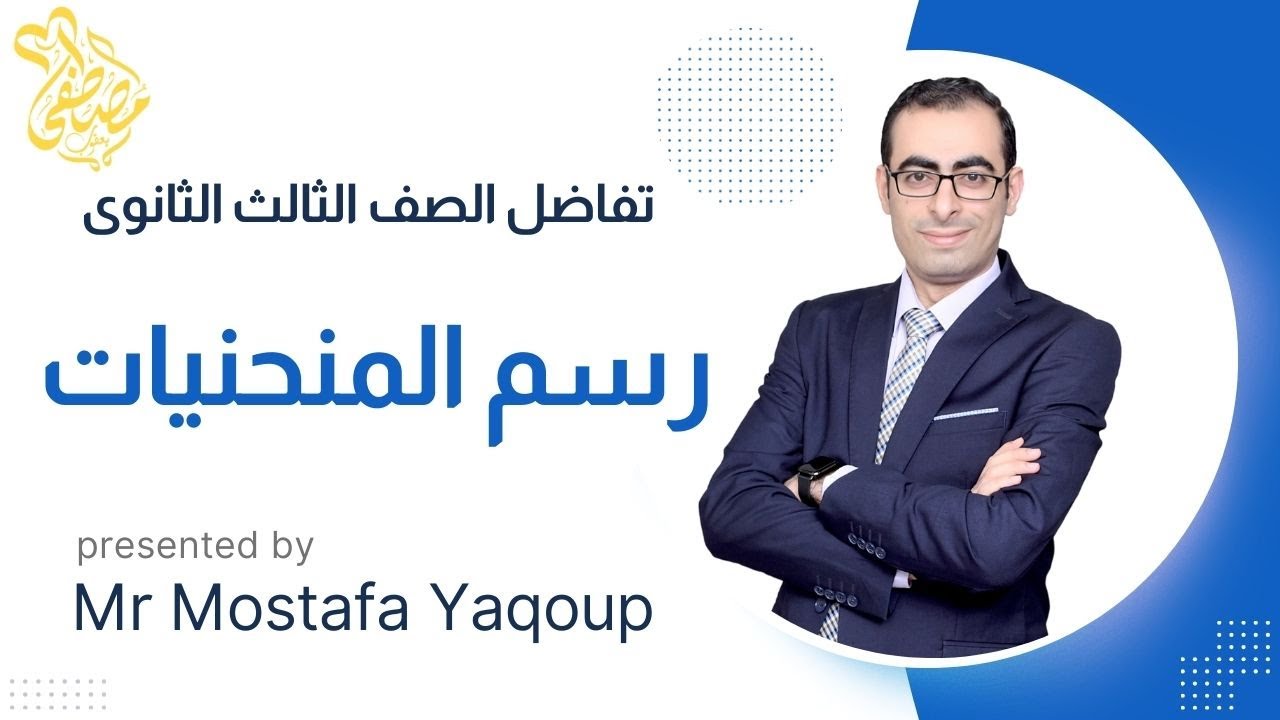 شرح رسم المنحنيات تفاضل الصف الثالث الثانوى 🔥 (شرح تفصيلى مهم جدا) + أسئلة الدوال المرسومة