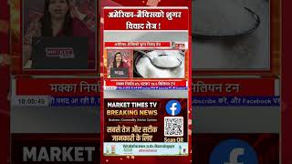 अमेरिका–मैक्सिको शुगर विवाद तेज ! #sugar #tradedispute #commodity #agriculture