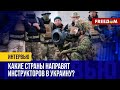 НАТО должен ДЕЙСТВОВАТЬ! Что ОТДАЛЯЕТ Альянс от отправки ВОЙСК в Украину?