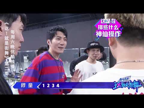 【这就是街舞S2】排练花絮：冯正出奇招：玩脸这都是什么神仙操作Street Dance of China第二季