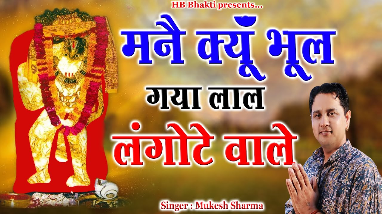 मनै क्यूँ भूल गया लाल लंगोटे वाले || Latest Balaji Bhajan 2023 || Mukesh Sharma || HB Bhakti