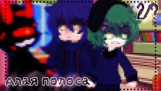 картинка: ♠|| Алая полоса ||2/?||моё ау||#13 карт||#сёнэн-ай|| by: Woohab - ! ||♠
