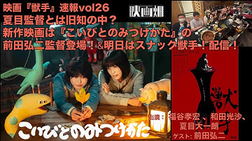 夏目監督とは旧知の中？新作映画は『こいびとのみつけかた』の前田弘二監督登場！&明日はスナック獣手！配信！