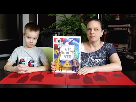 Детская энциклопедия Все обо Всем: Правдивый Обзор Глеба и Мамы