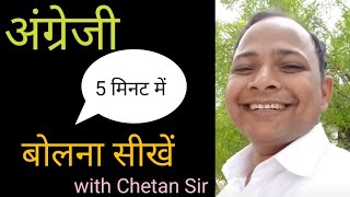 Best tricks to speak English fluently !! English Speaking course!! DSEC !! Chetan Sir