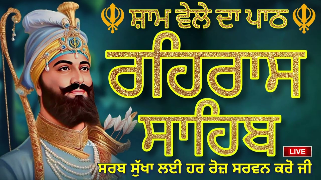 🔴 ੨੨-੦੨-੨੦੨੬ ਸ਼ਾਮ ਵੇਲੇ ਦਾ ਨਿੱਤਨੇਮ 🤲ਰਹਿਰਾਸ ਸਾਹਿਬ📿REHRAS SAHIB ⛳Evening Prayer 🙏ਰਹਿਰਾਸ ਸਾਹਿਬ ਜੀ ਦਾ ਪਾਠ 