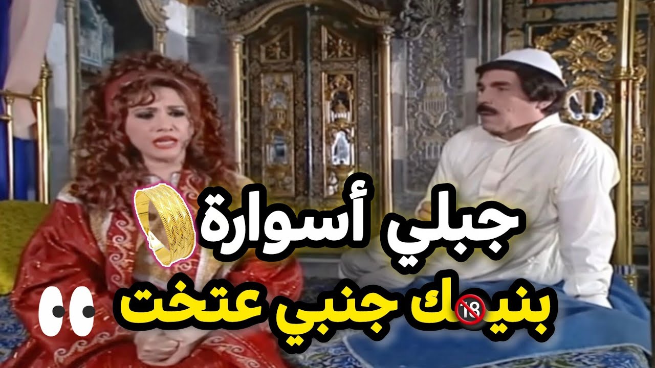 بخيل لدرجة ما قبل يشتريلها شحاطة ! بس مرتو كانت قوية وعرفت تعالجو عطريقتها 😉 _ مرايا ياسر العظمة