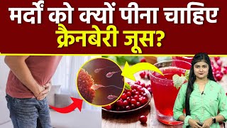 पुरुषों को करौंदे का जूस क्यों पीना चाहिए | Cranberry Juice Benefits For Male In Hindi | Boldsky
