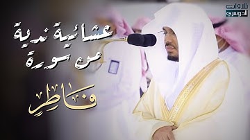 عشائية ندية من سورة فاطر لفضيلة الشيخ د. ياسر الدوسري | الاثنين ١٢ شوال ١٤٤٢هـ
