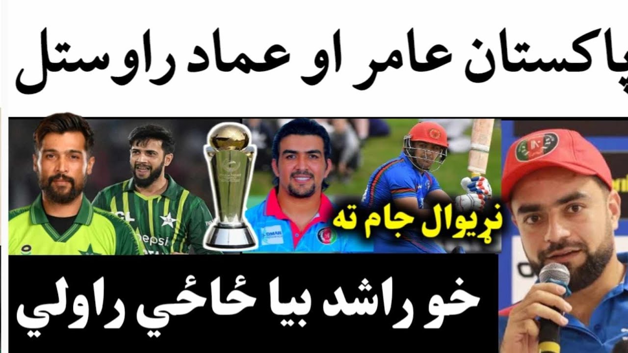Pakistan Rashid Ac Z Imad and Amir back in Pakistan Team | Rashid want Zazai in Afghanistan ...