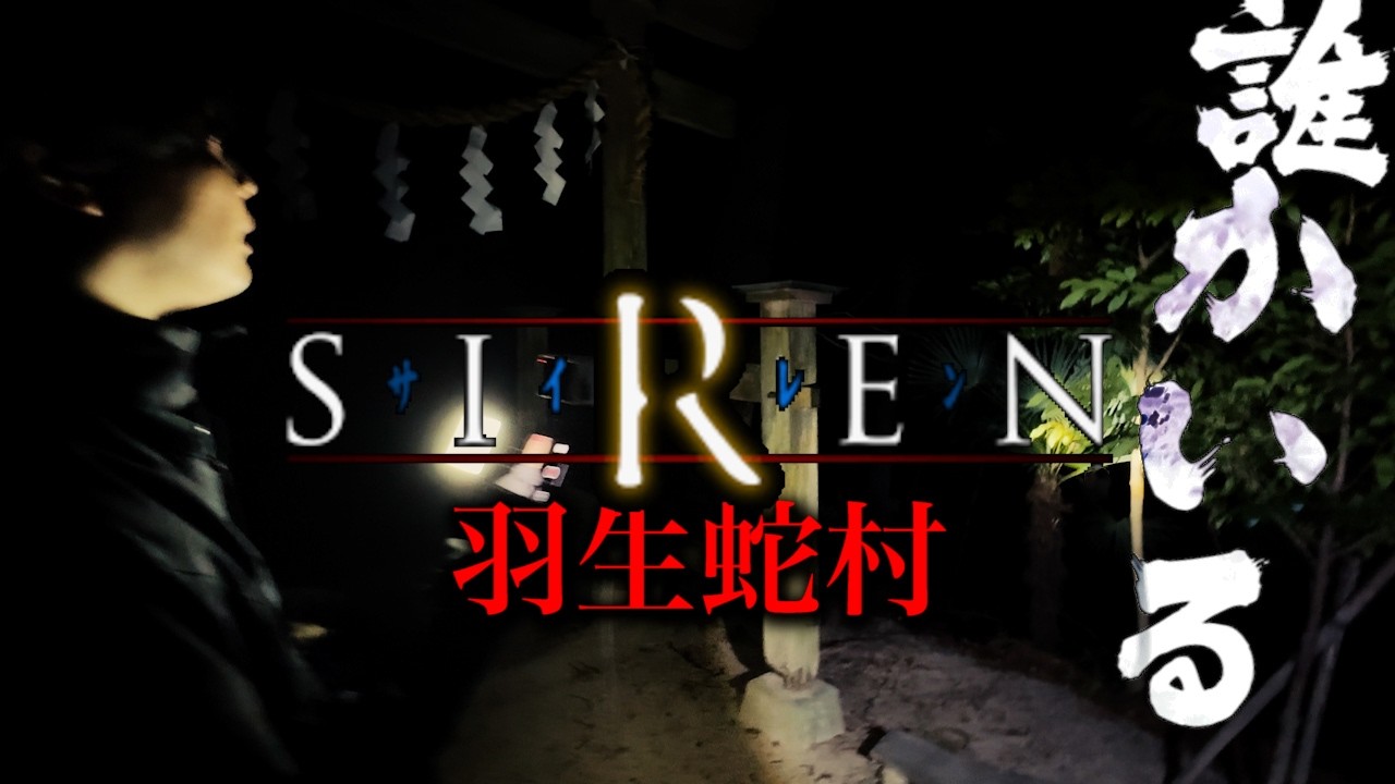 【心霊廃村】SIREN 羽生蛇村のモデルになった岳集落で有り得ない人数に囲まれた　#心霊