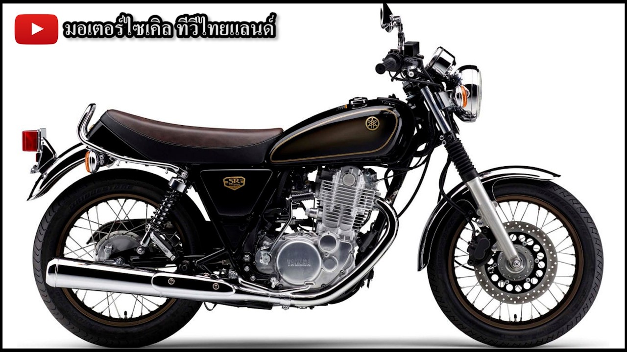 SR400 เฉือน Classic 350 GB350C Yamaha ประกาศปิดตำนาน SR400 รุ่นสุดท้าย