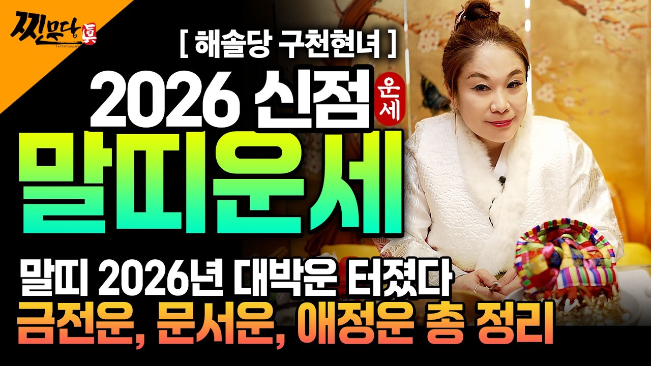 [2026년 병오년 말띠운세] X월 태어난 말띠는 2026년에 100% 대박납니다! 금전,귀인,문서운 모두 펑펑 터진다!! 54년생 66년생 78년생 90년생 말띠의 신년운세!