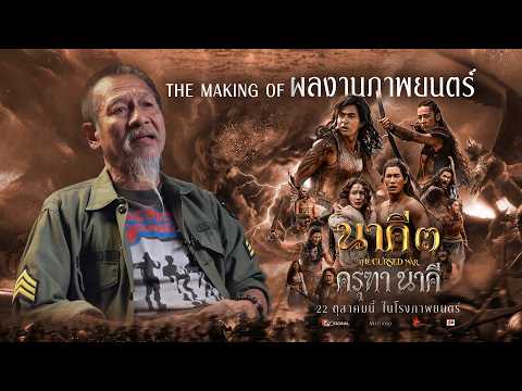 The Making of กว่าจะมาเป็นภาพยนตร์ นาคี 3 ครุฑา นาคี | 22 ตุลาคมนี้ ในโรงภาพยนตร์