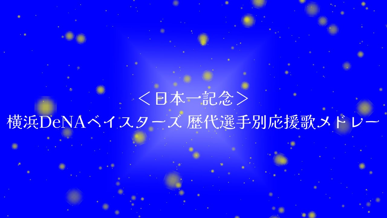 【日本一記念】横浜DeNAベイスターズ 歴代全選手応援歌メドレー（概要欄参考）