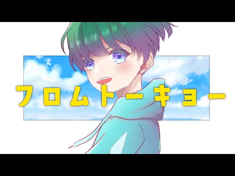 【ショタボ/歌ってみた】フロムトーキョー【Covered by 楪庵/#プロセカ 】オリジナルMV
