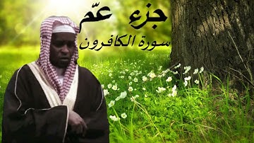 جزء عمّ سورة الكافرون بصوت إمام فيصل