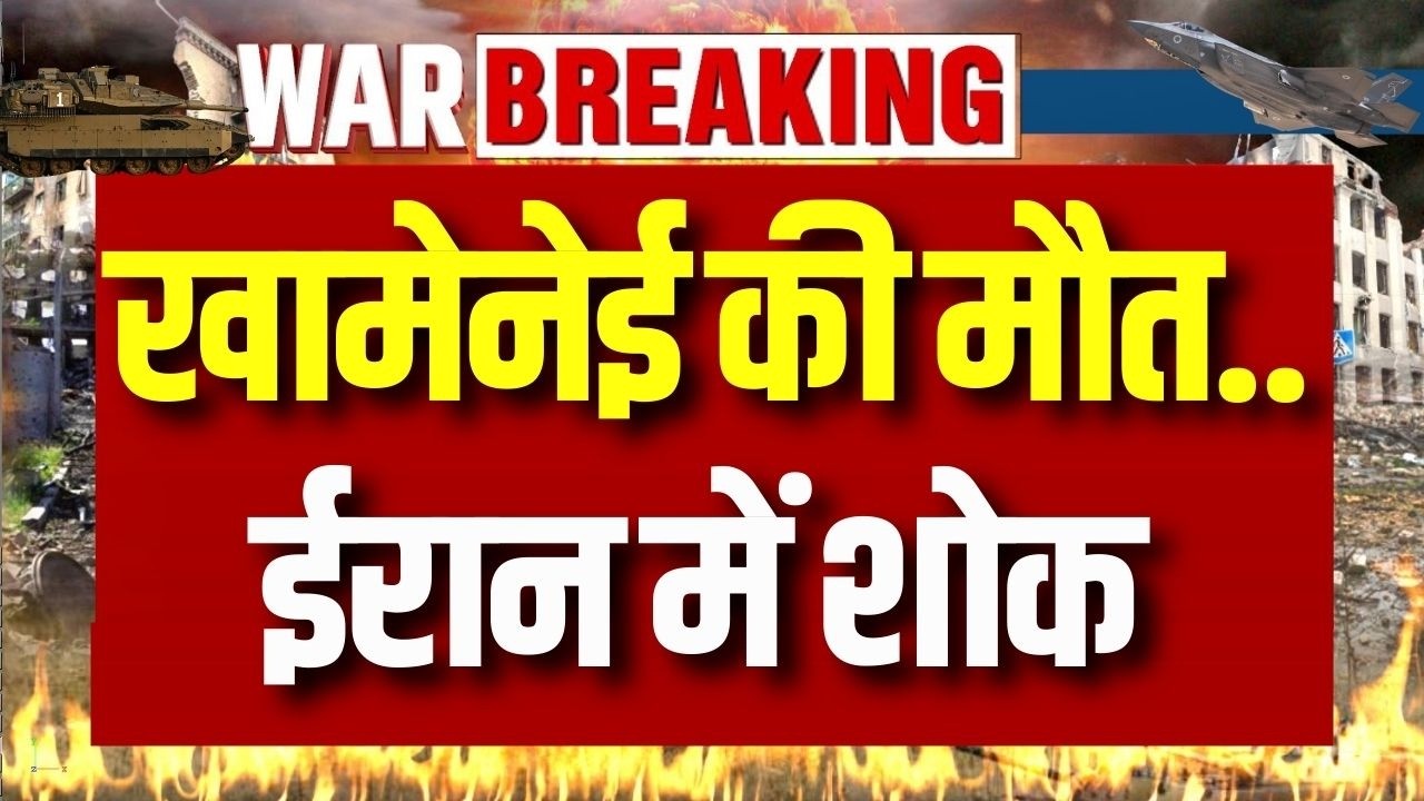 Khamenei death news: खामेनेई की मौत से Iran में 40 दिन का शोक | Breaking News | War | Trump