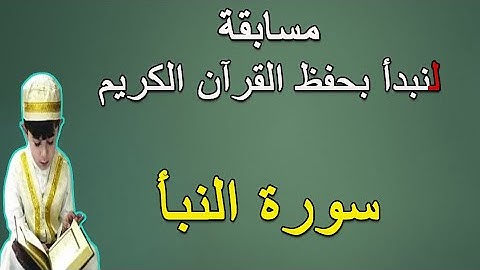 سورة النبأ ..... مسابقة لنبدأ بحفظ القرآن الكريم