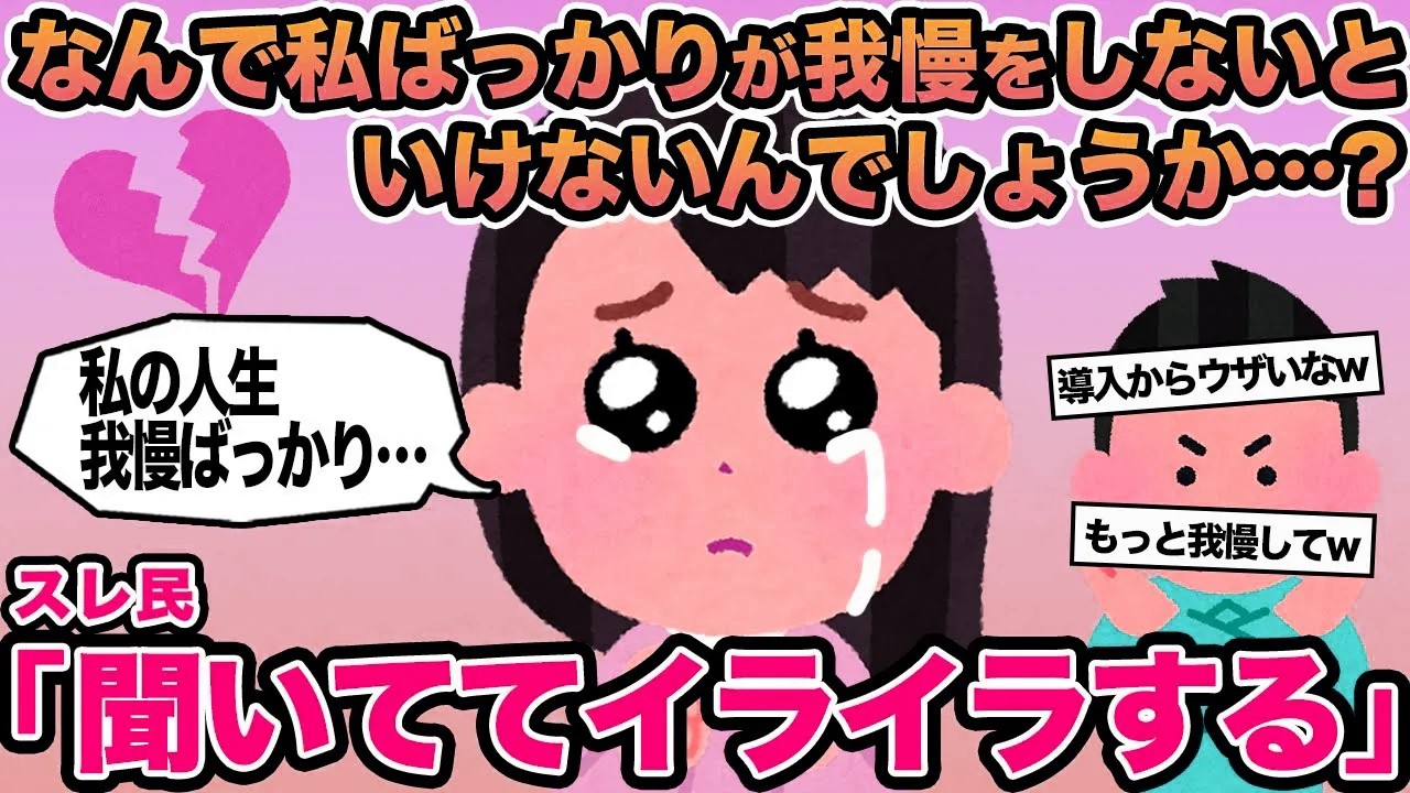 【報告者キチ】なんで私ばっかりが我慢をしないといけないんでしょうか...？→スレ民「聞いててイライラする」